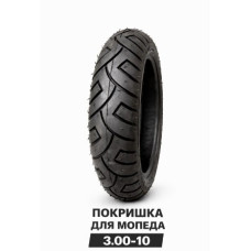 ПОКРИШКА ДЛЯ МОПЕДА 3.00-10  (574)