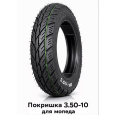 ПОКРИШКА ДЛЯ МОПЕДА 3.50-10  (575)