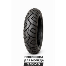 ПОКРИШКА ДЛЯ МОПЕДА 3.50-10  (577)