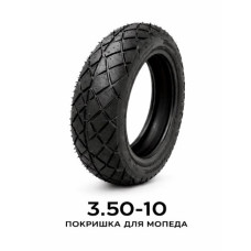 ПОКРИШКА ДЛЯ МОПЕДА 3.50-10 (578)