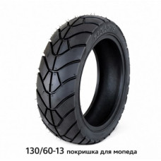ПОКРИШКА ДЛЯ МОПЕДА 130/60-13 (580)