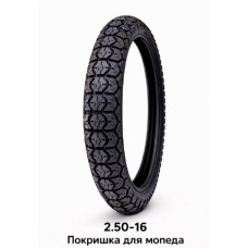 ПОКРИШКА ДЛЯ МОПЕДА 2.50-16 (581)