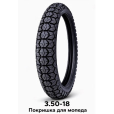 ПОКРИШКА ДЛЯ МОПЕДА 3.50-18  (594)