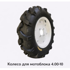 КОЛЕСО ДЛЯ МОТОБЛОКА  4.00-10 (606)