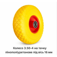 Пінополіуретанове колесо 3.00-4 для тачки з 16 мм віссю 546