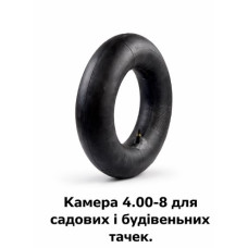 Камера  4.00-8  для садових і будівельних тачок (559)
