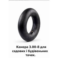 Камера  3.00-8  для садових і будівельних тачек (561)