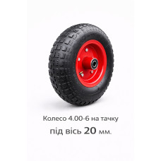 Колесо 4.00-6 на тачку під вісь 20 мм (527)
