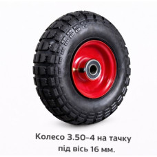 Колесо 3.50-4 на тачку під вісь 16 мм (530)
