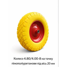 Пінополіуретанове колесо 4.80/4.00-8 для тачки з 20 мм віссю (535)