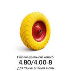 Пінополіуретанове колесо 4.80/4.00-8 для тачки з 16 мм віссю (536)