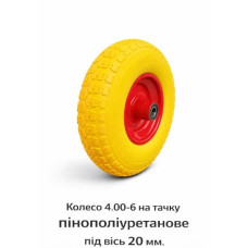 Пінополіуретанове колесо 4.00-6 для тачки з 20 мм віссю (541)