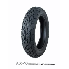 ПОКРЫШКА ДЛЯ МОПЕДА 3.00-10 (572)