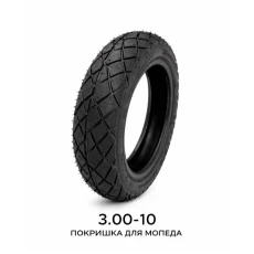 ПОКРИШКА ДЛЯ МОПЕДА 3.00-10(573)