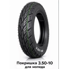 ПОКРИШКА ДЛЯ МОПЕДА 3.50-10  (575)