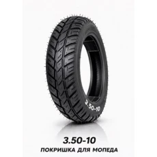 ПОКРИШКА ДЛЯ МОПЕДА 3.50-10  (576)
