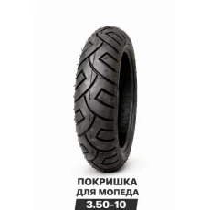 ПОКРЫШКА ДЛЯ МОПЕДА 3.50-10 (577)