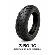 ПОКРЫШКА ДЛЯ МОПЕДА 3.50-10 (578)