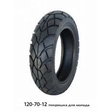 ПОКРЫШКА ДЛЯ МОПЕДА 120/70-12 (579)