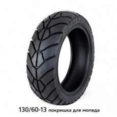ПОКРЫШКА ДЛЯ МОПЕДА 130/60-13 (580)