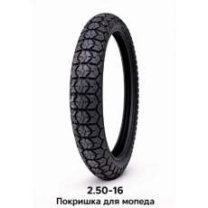 ПОКРИШКА ДЛЯ МОПЕДА 2.50-16 (581)