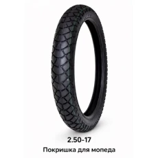 ПОКРИШКА ДЛЯ МОПЕДА 2.50-17 (582)