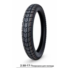 ПОКРИШКА ДЛЯ МОПЕДА 2.50-17 (585)