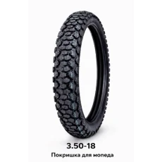 ПОКРЫШКА ДЛЯ МОПЕДА 3.50-18 (593)