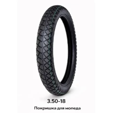 ПОКРЫШКА ДЛЯ МОПЕДА 3.50-18 (595)
