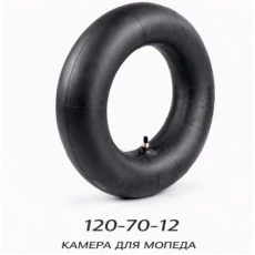 КАМЕРА ДЛЯ МОПЕДА 120/70-12(599)