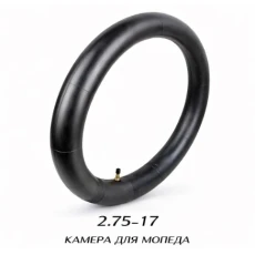 КАМЕРА ДЛЯ МОПЕДА 2.75-17(602)