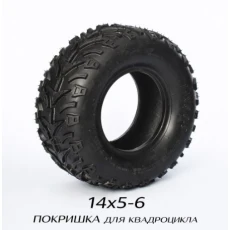 ПОКРИШКА ДЛЯ КВАДРОЦИКЛА 14х5-6 (610)