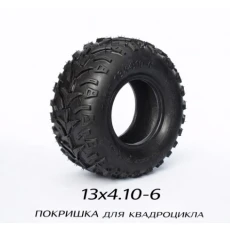 ПОКРЫШКА ДЛЯ КВАДРОЦИКЛА 13х4.10-6 (611)