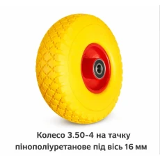 Пенополиуретановое колесо 3.00-4 для тачки с 16 мм осью 546