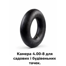 Камера 4.00-8 для садовых и строительных тачек (559)