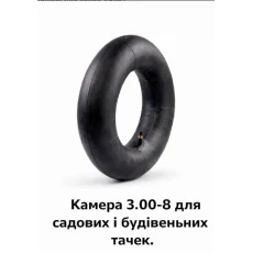 Камера 3.00-8 для садовых и строительных тачек (561)
