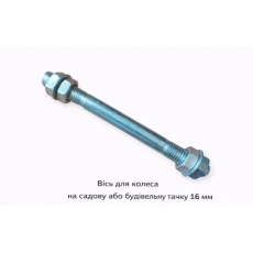 Ось для колеса на садовую или строительную тачку 16 мм (566)