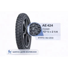 Покрышка 12" 1/2х2 1/4 (Шипованная) для коляски (424)