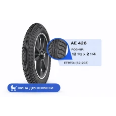 Покришка  12" 1/2х2 1/4 Напівшипована для коляски (426)