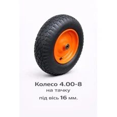 Колесо 4.00-8 на тачку под ось 16 мм (522) 