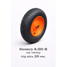 Колесо 4.00-8 на тачку под ось 20 мм (521)