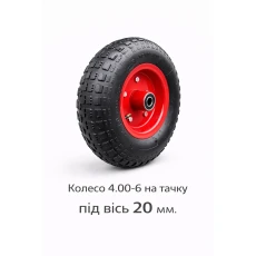 Колесо 4.00-6 на тачку под ось 20 мм (527)