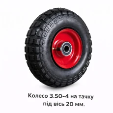 Колесо 3.50-4 на тачку под ось 20 мм (529)