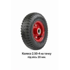 Колесо 2.50-4 на тачку под ось 20 мм (531)