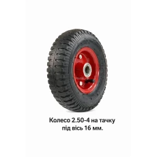 Колесо 2.50-4 на тачку под ось 16 мм (532)