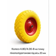 Пенополиуретановое колесо 4.80/4.00-8 для тачки с 20 мм осью (535)
