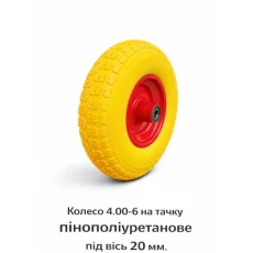 Пенополиуретановое колесо 4.00-6 для тачки с 20 мм осью (541)