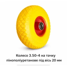 Пенополиуретановое колесо 3.00-4 для тачки с 20 мм осью 545