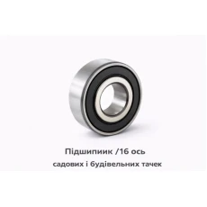 Подшипник 16 ось садовых и строительных тачек(568)