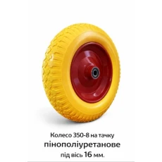 Пенополиуретановое колесо 3.50-8 для тачки с 16 мм осью (538)